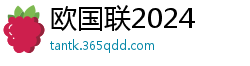 欧国联2024